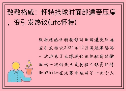 致敬格威！怀特抢球时面部遭受压扁，变引发热议(ufc怀特)
