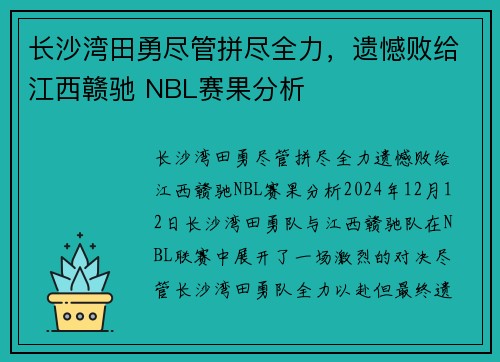 长沙湾田勇尽管拼尽全力，遗憾败给江西赣驰 NBL赛果分析