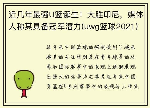 近几年最强U篮诞生！大胜印尼，媒体人称其具备冠军潜力(uwg篮球2021)