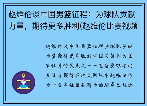 赵维伦谈中国男篮征程：为球队贡献力量，期待更多胜利(赵维伦比赛视频)