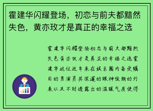 霍建华闪耀登场，初恋与前夫都黯然失色，黄亦玫才是真正的幸福之选