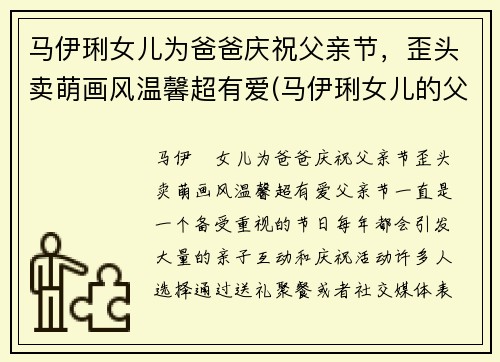 马伊琍女儿为爸爸庆祝父亲节，歪头卖萌画风温馨超有爱(马伊琍女儿的父亲到底是谁)